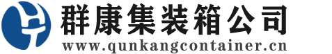 颍东集装箱 - 颍东二手集装箱 - 颍东海运集装箱 - 群康集装箱服务公司
